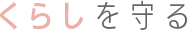 くらしを守る