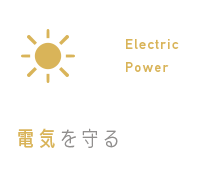 Electric Power 電気を守る 