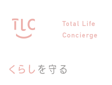 Total Life Concierge くらしを守る