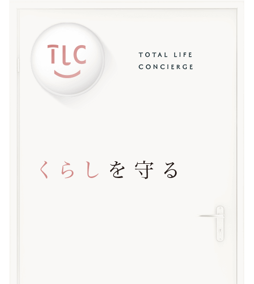 TOTAL LIFE CONCIERGE くらしを守る