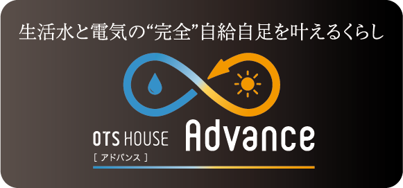 全てを叶えるフラッグシップ OTS HOUSE Advance