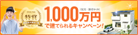 OTSハウスが1000万円で建てられるキャンペーン