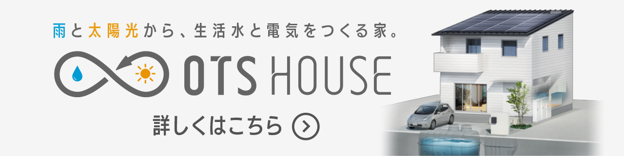 OTS HOUSE 詳しくはこちら
