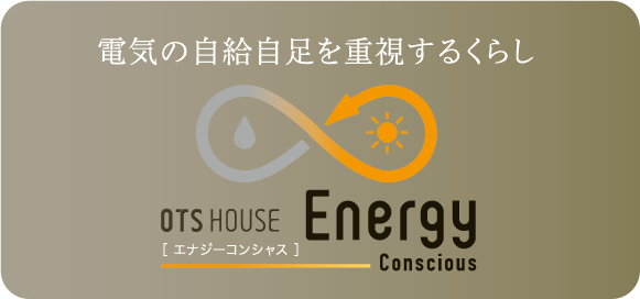 電気の自給自足を重視する方へ OTS HOUSE Energy