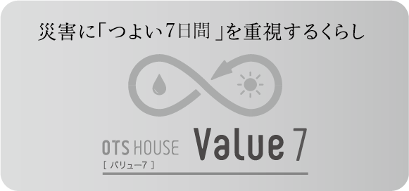 災害に「つよい」を重視する方へ OTS HOUSE Value