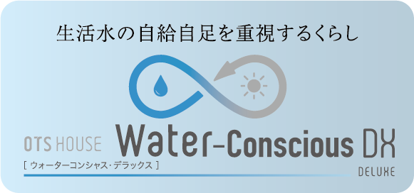 生活水の自給自足を重視する方へ OTS HOUSE Water