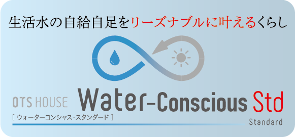 生活水の自給自足を重視する方へ OTS HOUSE Water